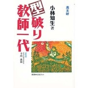 型破り教師一代 [単行本]