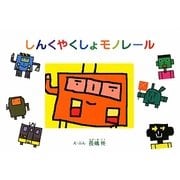 しんくやくしょモノレール [絵本]