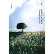 スピリチュアル・ハート―ほんとうのあなたを思い出すために [単行本]