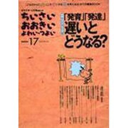 ちいさい・おおきい・よわい・つよい NUMBER17 [単行本]
