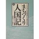 まちづくり人国記―パイオニアたちは未来にどう挑んだのか(文化とまちづくり叢書) [単行本]