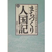 まちづくり人国記―パイオニアたちは未来にどう挑んだのか(文化とまちづくり叢書) [単行本]