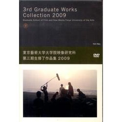 東京藝術大学大学院映像研究科第三期生修了作品集 2009[D
