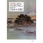 浮世絵と俳句のアンサンブルから見えてくる「日本人の顔」 [単行本]