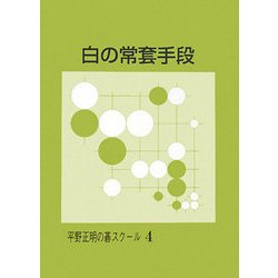 白の常套手段 改訂版 (平野正明の碁スクール〈4〉) [単行本]