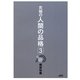 究極の人間の品格〈3〉 [単行本]