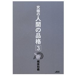 究極の人間の品格〈3〉 [単行本]
