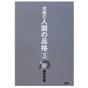 究極の人間の品格〈3〉 [単行本]