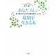 あなたらしい最期を生きる本―絵で見るはじめての終末医療マニュアル [単行本]