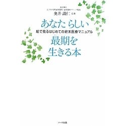 あなたらしい最期を生きる本―絵で見るはじめての終末医療マニュアル [単行本]