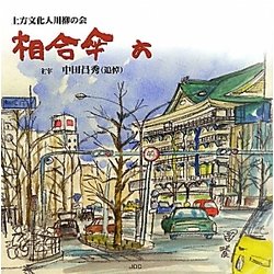 相合傘〈6〉 [単行本]