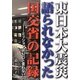 東日本大震災 語られなかった国交省の記録―ミッションは「NOと言わない」 [単行本]