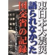 東日本大震災 語られなかった国交省の記録―ミッションは「NOと言わない」 [単行本]