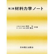 材料力学ノート 新二版 [単行本]
