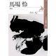 馬場怜―書家(北のアーティスト ドキュメント〈5〉) [単行本]