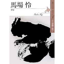 馬場怜―書家(北のアーティスト ドキュメント〈5〉) [単行本]