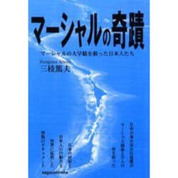 マーシャルの奇蹟－マーシャルの大旱魃を救った日本人たち [単行本]