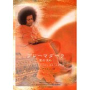 プレーマダーラ－愛の流れ サティアサイババから学生への書簡集 [単行本]