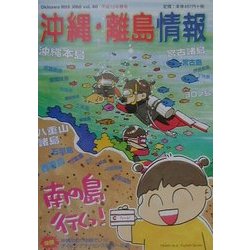 沖縄・離島情報〈平成13年春号〉 [単行本]