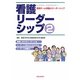 看護リーダーシップ〈2〉看護チーム活動とリーダーシップ [単行本]