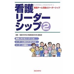 看護リーダーシップ〈2〉看護チーム活動とリーダーシップ [単行本]