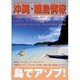 沖縄・離島情報 平成14年春号 [単行本]