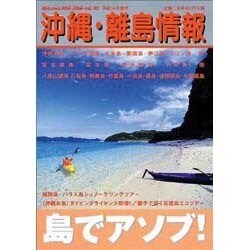 沖縄・離島情報 平成14年春号 [単行本]