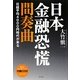 日本金融恐慌 間奏曲 [単行本]