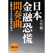 日本金融恐慌 間奏曲 [単行本]