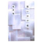遠い日の歌 [単行本]