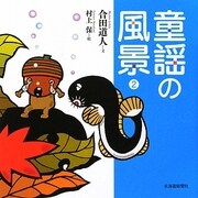 童謡の風景〈2〉 [単行本]