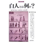 白人とは何か?―ホワイトネス・スタディーズ入門(刀水歴史全書) [全集叢書]