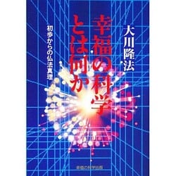 幸福の科学とは何か―初歩からの神理 [単行本]