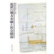 近世の地方金融と社会構造 [単行本]