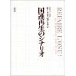 国連再生のシナリオ