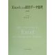 Excelによる経営データ処理 改訂版 [単行本]