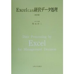 Excelによる経営データ処理 改訂版 [単行本]