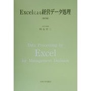 Excelによる経営データ処理 改訂版 [単行本]