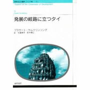 発展の岐路に立つタイ(国際社会学叢書―アジア編〈5〉) [単行本]