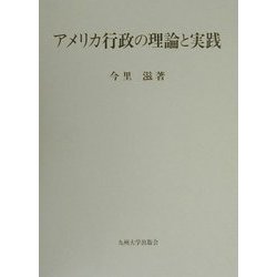 アメリカ行政の理論と実践 [単行本]