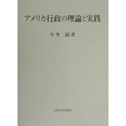 アメリカ行政の理論と実践 [単行本]