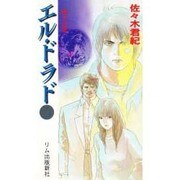 エル・ドラド〈3〉戦士の家 [新書]