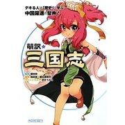 萌訳★三国志―デキる人は「歴史」に学ぶ 中国躍進の聖典! [単行本]