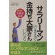 サラリーマンのままで金持ち大家さんになる―実践!不動産投資 [単行本]