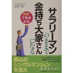 サラリーマンのままで金持ち大家さんになる―実践!不動産投資 [単行本]