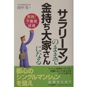 サラリーマンのままで金持ち大家さんになる―実践!不動産投資 [単行本]