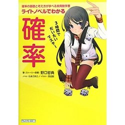 ライトノベルでわかる確率―3時間でだいたいマスター [単行本]
