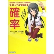 ライトノベルでわかる確率―3時間でだいたいマスター [単行本]