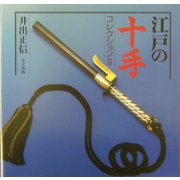 江戸の十手コレクション〈2〉 [単行本]