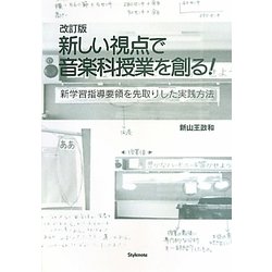 新しい視点で音楽科授業を創る!―新学習指導要領を先取りした実践方法 改訂版 [単行本]